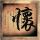 落日余晖